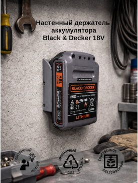 Настенный держатель аккумулятора Black & Decker 18V