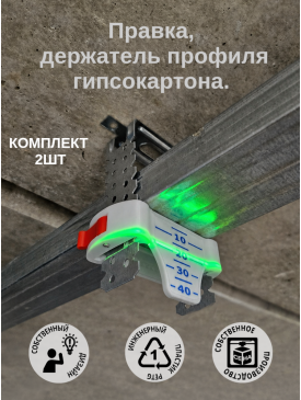 Правка, держатель металлического профиля  (60×27) для гипсокартона.