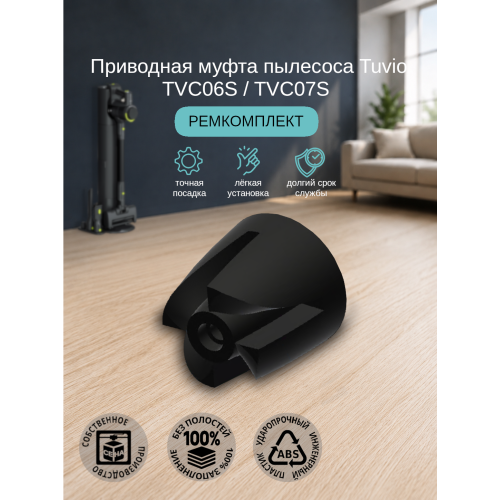 Приводная муфта пылесоса Tuvio TVC06S / TVC07S ремкомплект Приводная муфта пылесоса Tuvio TVC06S / TVC07S ремкомплект