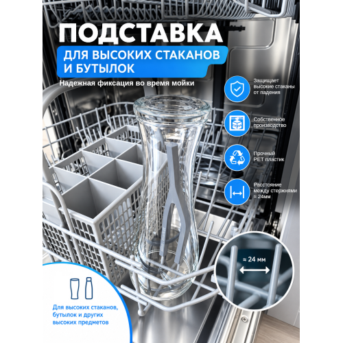 Подставка для высоких стаканов и бутылок в посудомоечной машине