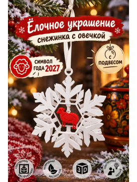 Снежинка с парящей красной Овечкой