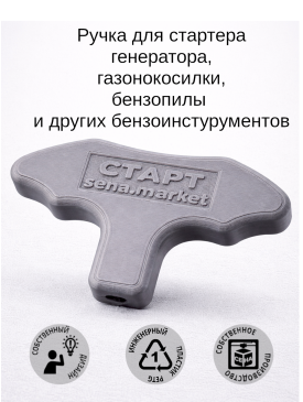 Ручка для стартера генератора, газонокосилки, снегоуборщика и другой бензиновой техники
