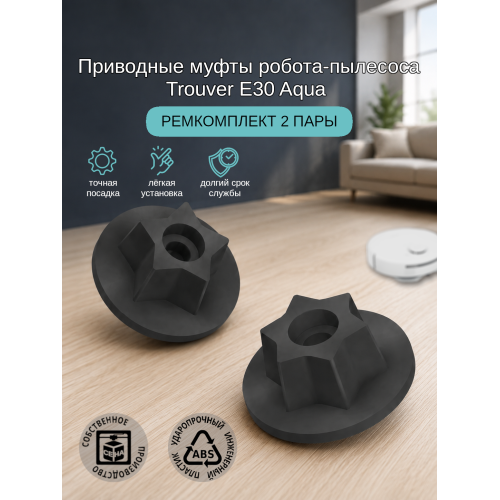 Приводные муфты (шестерни) для робота-пылесоса Trouver e30 Aqua ремкомплект Приводные муфты (шестерни) для робота-пылесоса Trouver e30 Aqua ремкомплект