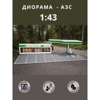 Диорама для хранения моделей автомобилей 1/43