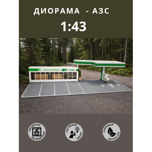 Диорама для хранения моделей автомобилей 1/43