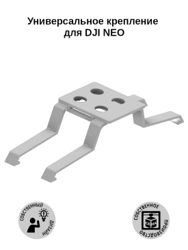 Крепление антиспуфера/трекера/фонарика к DJI NEO