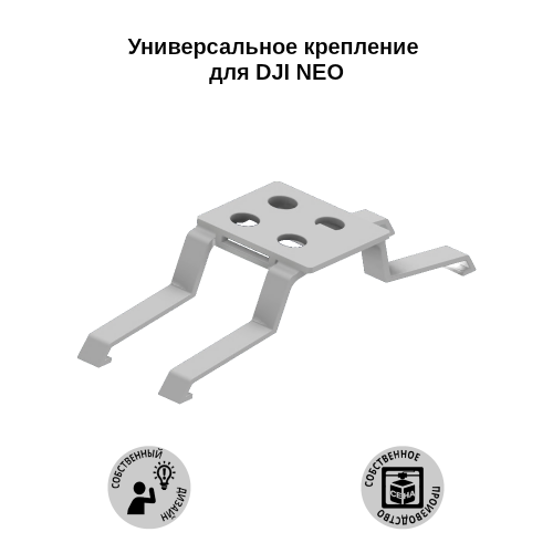 Крепление антиспуфера/трекера/фонарика к DJI NEO