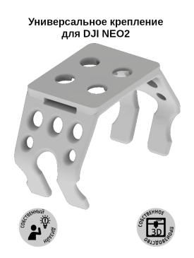 Крепление антиспуфера/трекера/фонарика к DJI NEO 2