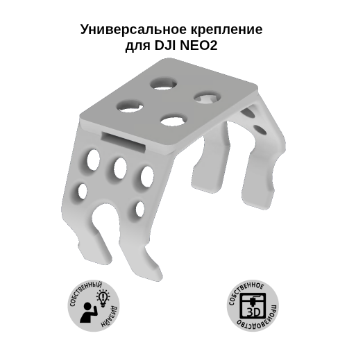 Крепление антиспуфера/трекера/фонарика к DJI NEO 2