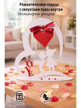 Фигура интерьерная Романтическое сердце с силуэтами пары